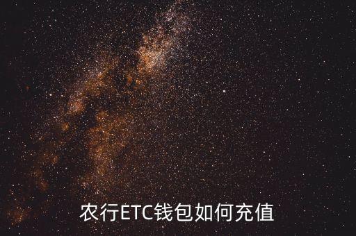 農(nóng)行ETC錢包如何充值