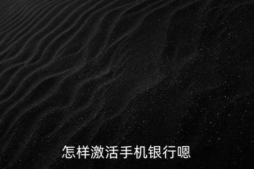 怎樣激活手機(jī)銀行嗯