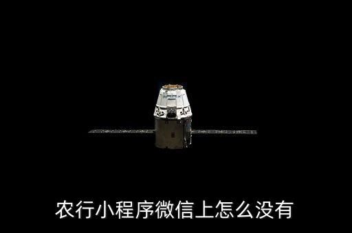 農行小程序微信上怎么沒有
