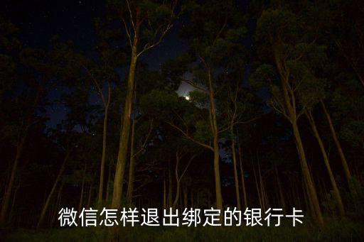 微信怎樣退出綁定的銀行卡