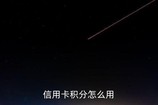 招行信用卡 一積分怎么用，招商銀行信用卡多少錢積一分呢這個(gè)積分我該怎么兌現(xiàn)