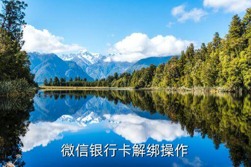怎么退出微信銀行卡綁定，微信銀行卡解綁操作