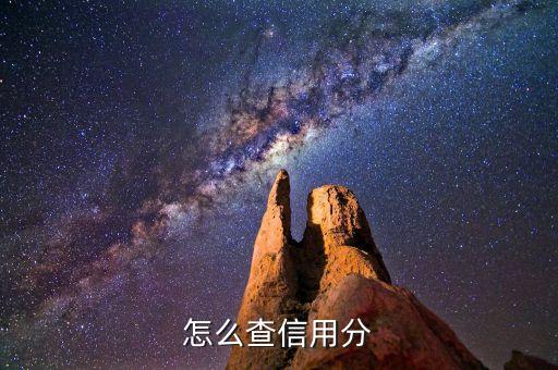 怎么查信用分