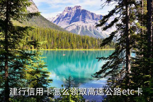 建行信用卡怎么領(lǐng)取高速公路etc卡