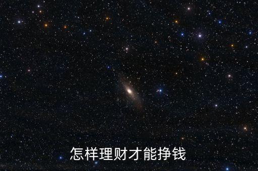 怎樣理財才能掙錢