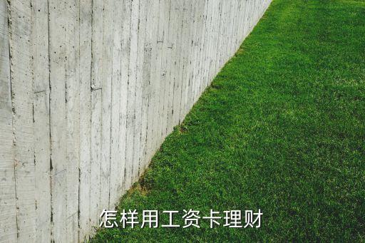 怎樣用工資卡理財(cái)