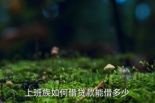 上班族如何借貸款能借多少