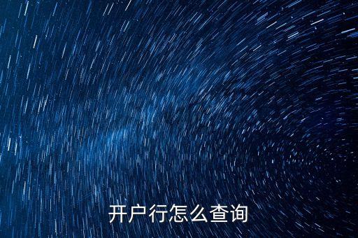 開戶行怎么查詢
