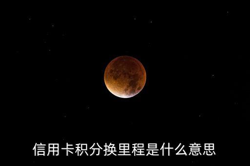 信用卡積分換里程是什么意思