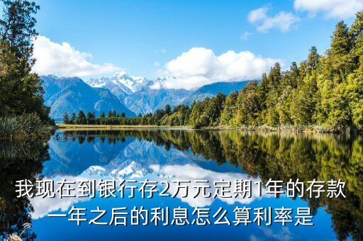 2萬塊錢的利息怎么算利息，2萬元存銀行1年多少利息