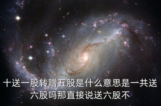 10送1股怎么送，每10股派發(fā)現(xiàn)金紅利1元怎樣計(jì)算
