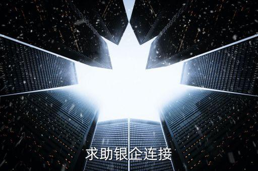 公司和銀行怎么對(duì)接，企業(yè)銀行網(wǎng)銀倆個(gè)帳號(hào)連接怎么弄的