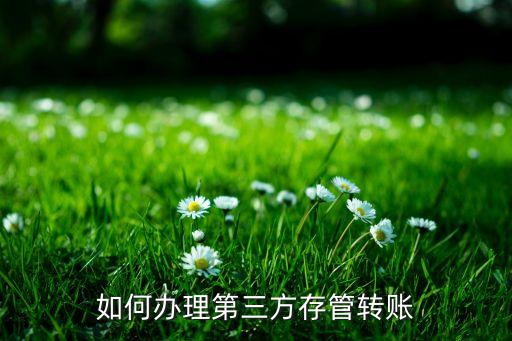 錢怎么轉入存管銀行，股票賣了后證券資金賬戶里的錢怎樣才能回到三方存管的銀行賬戶上