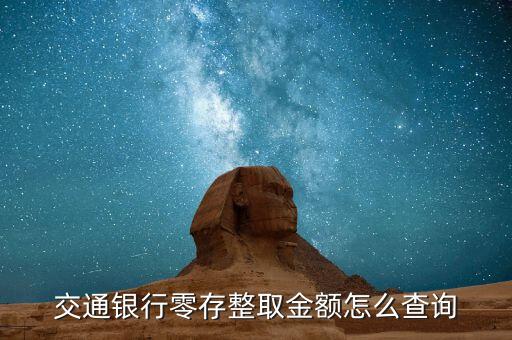 交通銀行零存整取金額怎么查詢