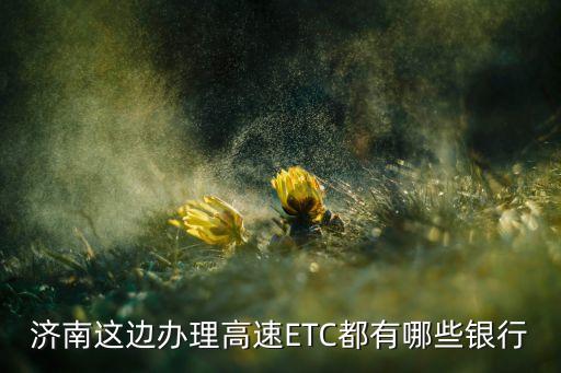 濟(jì)南免費(fèi)辦etc卡怎么辦理嗎，山東高速公路ETC魯通卡怎么辦理