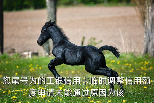 工行臨時額度提額失敗怎么辦，工行信用卡臨時調額審核未通過是怎么回事