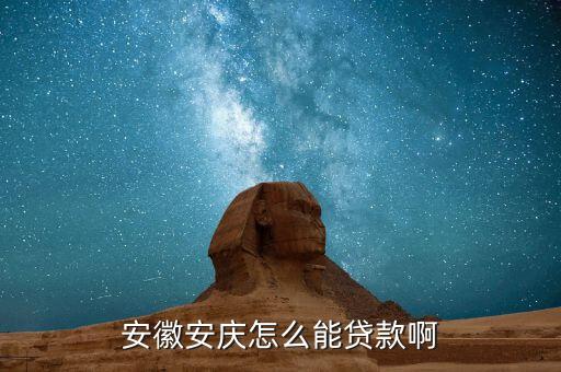 安徽安慶貸款怎么貸，怎么申請生源地貸款我是安徽安慶的