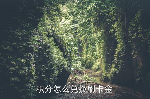 積分怎么兌換刷卡金，交通銀行積分怎么兌換刷卡金