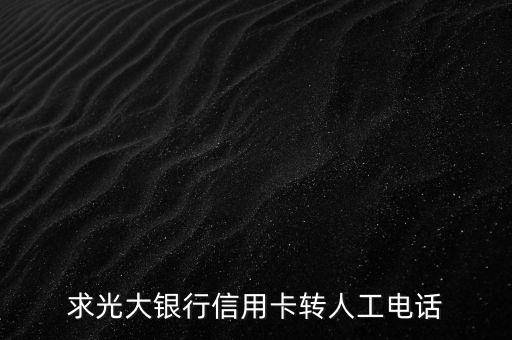 求光大銀行信用卡轉(zhuǎn)人工電話
