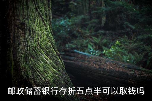 五點(diǎn)過后存折怎么取錢，存折晚上要怎么取錢