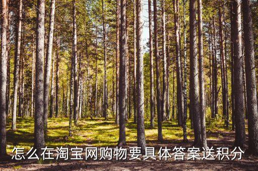 萬里 通積分怎么在淘寶網(wǎng)買東西，淘寶網(wǎng)的積分怎么用具體點(diǎn)