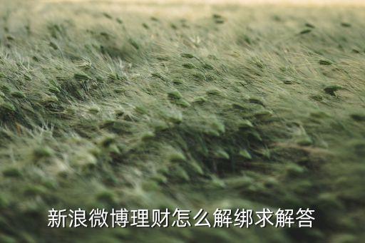 新浪微博理財(cái)怎么解綁求解答