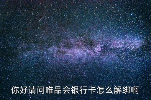 唯品寶怎么更換銀行卡綁定，怎么修改維品會綁定卡號