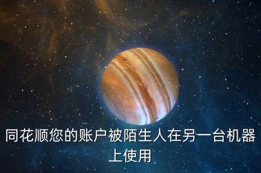 同花順您的賬戶被陌生人在另一臺(tái)機(jī)器上使用