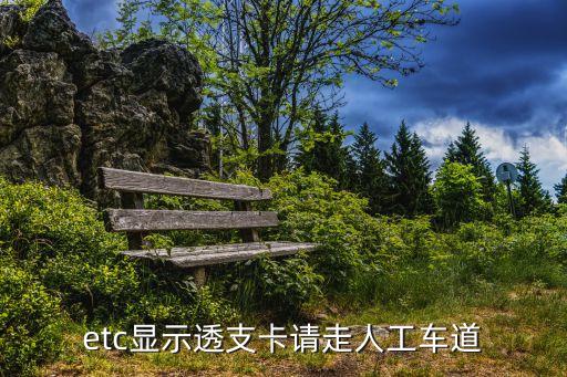 etc顯示已透支怎么回事，etc顯示透支卡請(qǐng)走人工車道