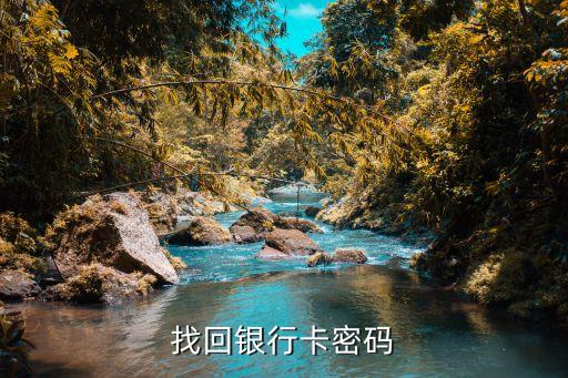 銀行卡舊密碼新密碼忘了怎么辦，銀行卡忘記密碼了怎么辦