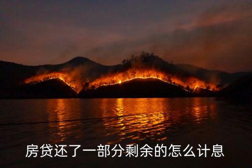 房子貸款一半怎么算利息，房貸還了一部分剩余的怎么計(jì)息