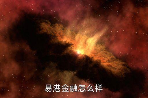 易港金融理財怎么樣，易港金融是專做車貸的嗎