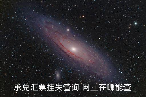 怎么查銀行承兌匯票是否掛失，承兌匯票掛失查詢 網(wǎng)上在哪能查
