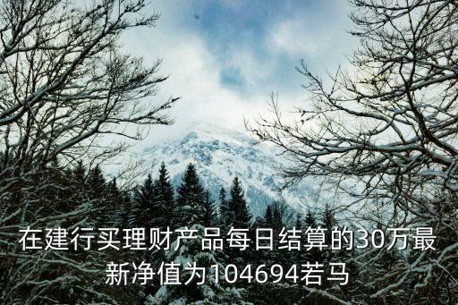 理財(cái)產(chǎn)品贖回 利息怎么算，每日型理財(cái)產(chǎn)品部分贖回收益怎么算