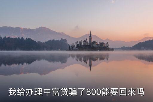 中富貸怎么提現(xiàn)，中富貸可以提現(xiàn)嗎