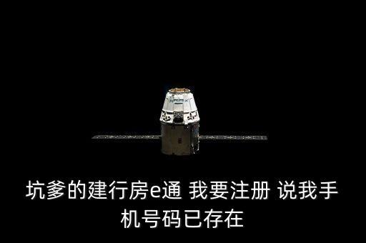 建行房e通怎么注銷，坑爹的建行房e通 我要注冊(cè) 說(shuō)我手機(jī)號(hào)碼已存在