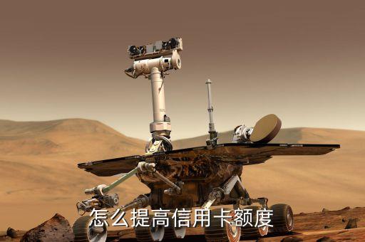 信用卡的額度怎么提升，怎樣提高信用卡額度