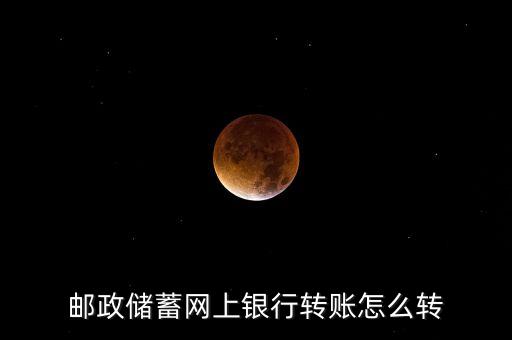 郵政儲(chǔ)蓄網(wǎng)上銀行轉(zhuǎn)賬怎么轉(zhuǎn)