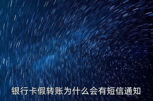 銀行卡假轉(zhuǎn)賬為什么會(huì)有短信通知