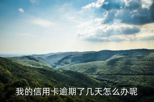 我的信用卡逾期了幾天怎么辦呢