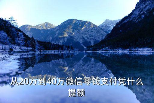從20萬到40萬微信零錢支付憑什么提額