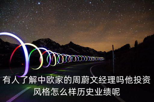 有人了解中歐家的周蔚文經(jīng)理嗎他投資風(fēng)格怎么樣歷史業(yè)績(jī)呢
