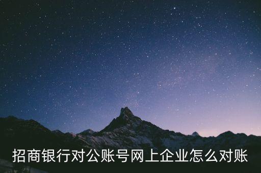 招商銀行對公賬號網(wǎng)上企業(yè)怎么對賬