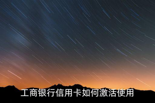 工商銀行信用卡如何激活使用