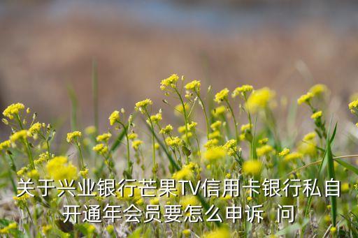 信用卡怎么解除芒果TB，怎么解綁芒果tv綁定的銀行卡可以直接注銷芒果賬號嗎  搜