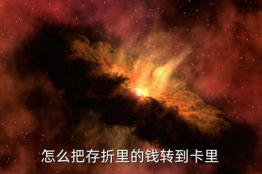 怎么把存折里的錢轉(zhuǎn)到卡里