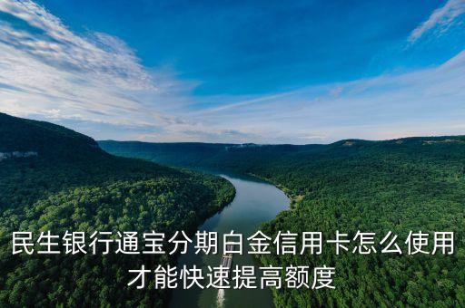 民生通寶分期信用卡怎么用，什么是民生通寶分期信用卡