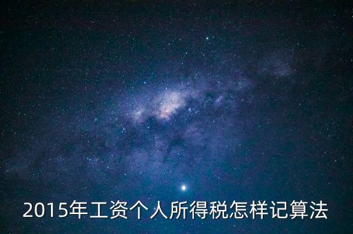 2015個(gè)人所得稅怎么扣，2015最新個(gè)人所得稅怎么算