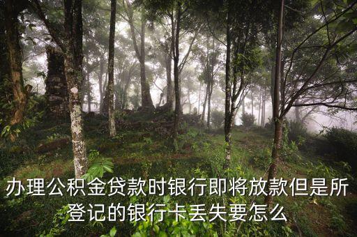 公積金貸款的銀行卡丟了怎么辦，住房公積金卡丟了怎么辦啊