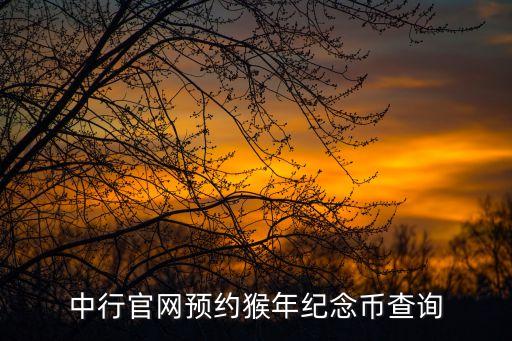 怎么查詢預(yù)約成功的猴年紀(jì)念幣，中行官網(wǎng)預(yù)約猴年紀(jì)念幣查詢